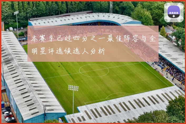 本赛季已过四分之一最佳阵容与全明星评选候选人分析