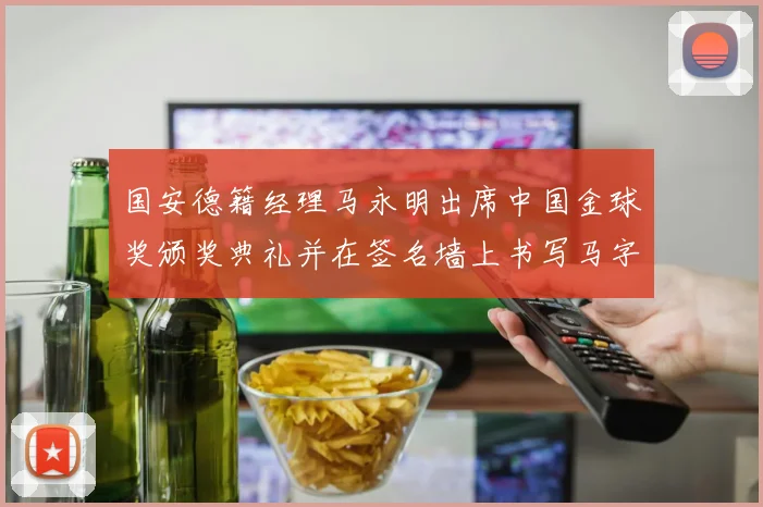 国安德籍经理马永明出席中国金球奖颁奖典礼并在签名墙上书写马字展现独特风采