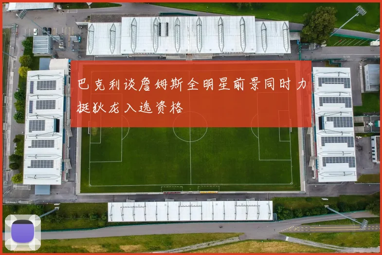 巴克利谈詹姆斯全明星前景同时力挺狄龙入选资格