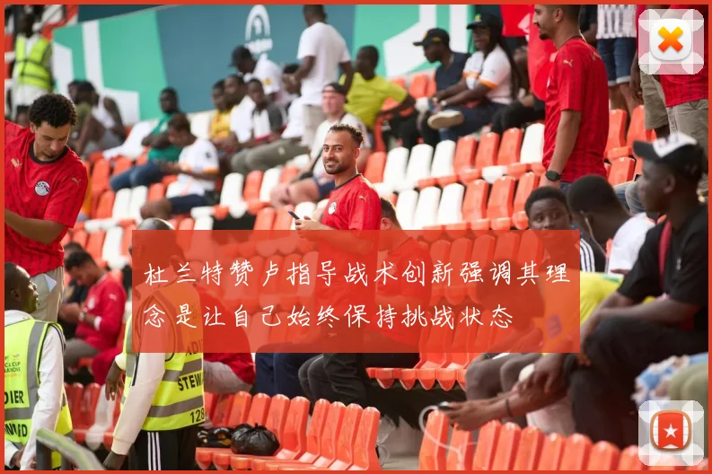 杜兰特赞卢指导战术创新强调其理念是让自己始终保持挑战状态