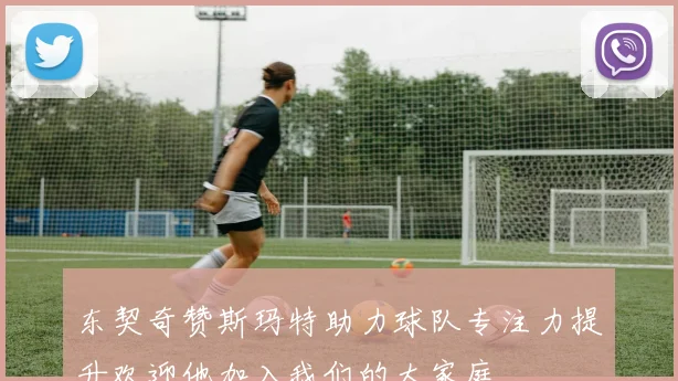 东契奇赞斯玛特助力球队专注力提升欢迎他加入我们的大家庭