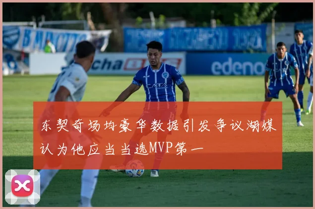 东契奇场均豪华数据引发争议湖媒认为他应当当选MVP第一