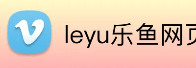 leyu乐鱼网页版登录 logo
