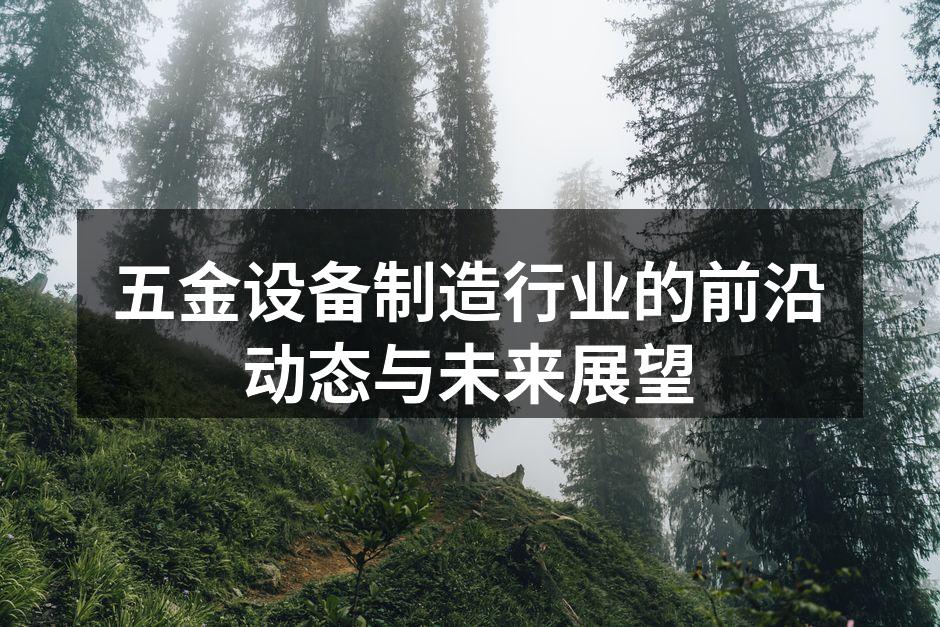 五金设备制造工厂的生产线