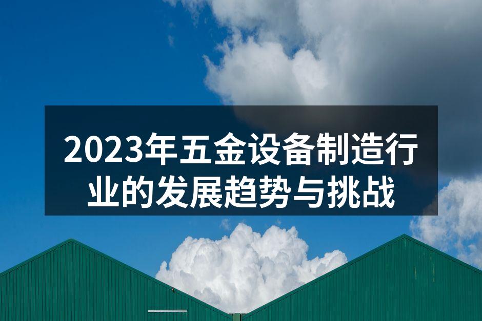 五金设备制造车间一角