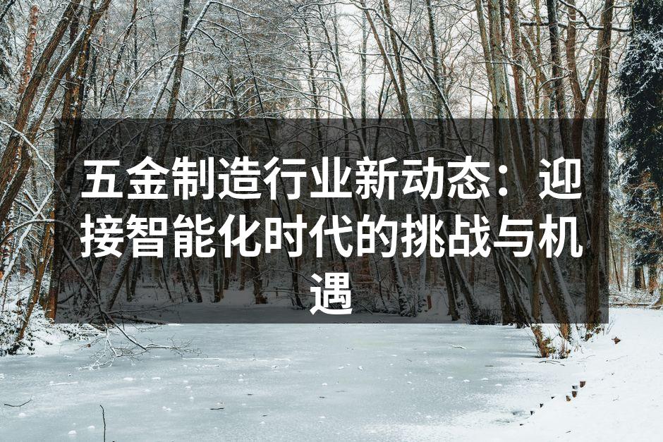 五金制造设备智能化升级