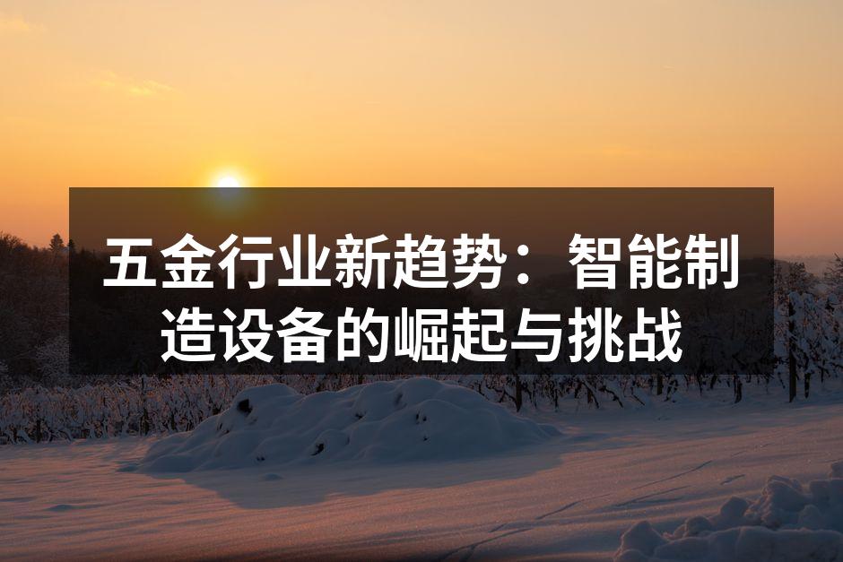 智能制造设备在生产线上的应用