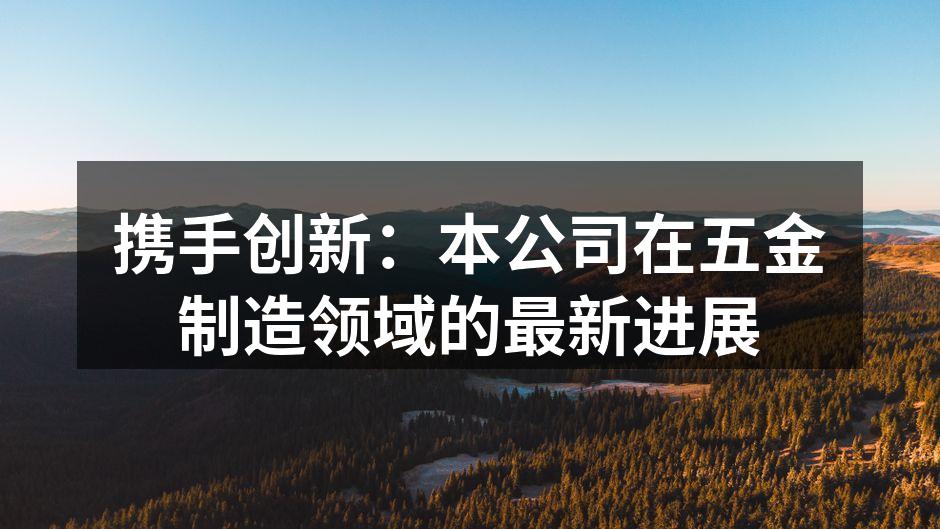 新型自动化生产线的实景图