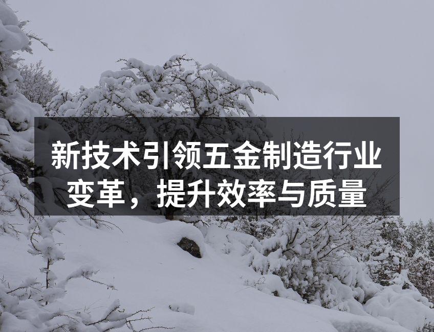 新技术推动五金制造行业发展