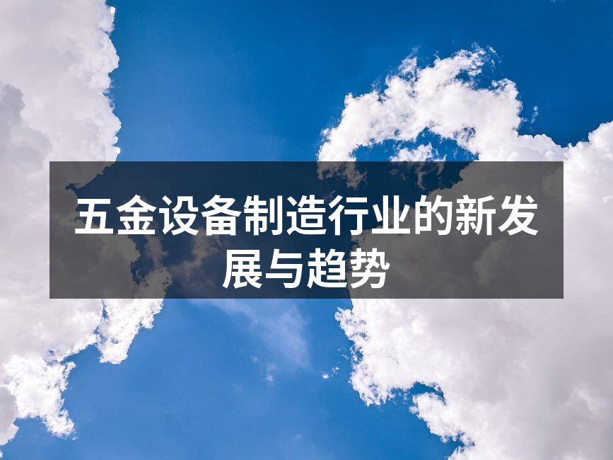五金设备生产线的现代化