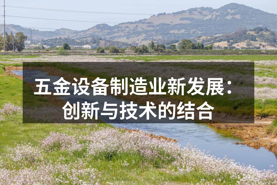 先进设备提高生产效率