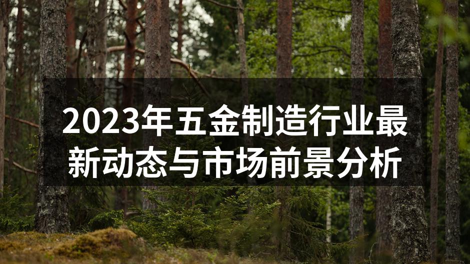 五金制造行业设备升级