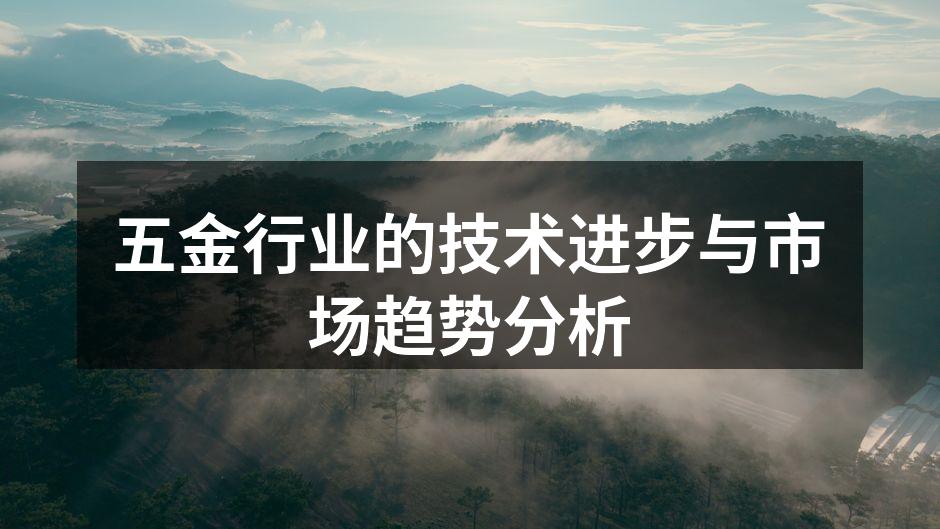 五金行业设备展示