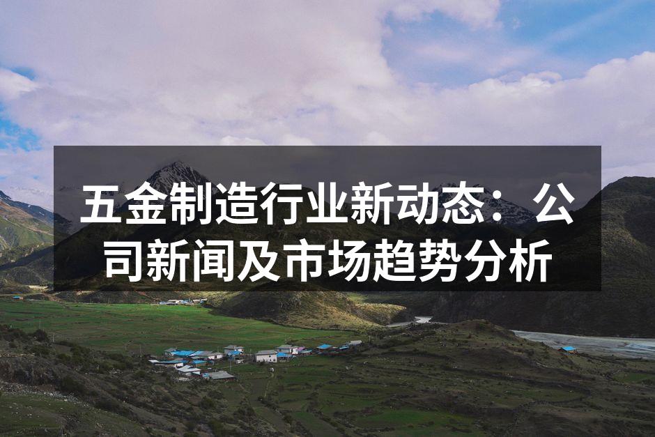 五金制造设备的现代化升级
